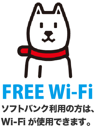 無料Wi-Fi完備